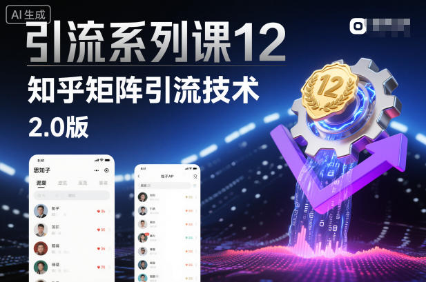 引流系列课12：知乎矩阵引流技术2.0版青祥项目库-闲云创业网-老谢轻创网-中创网-福缘网-冒泡网-资源之家-魔方项目库青祥项目库