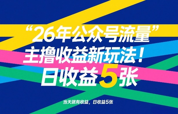 26年公众号流量主撸收益新玩法，当天就有收益，日收益5张青祥项目库-闲云创业网-老谢轻创网-中创网-福缘网-冒泡网-资源之家-魔方项目库青祥项目库