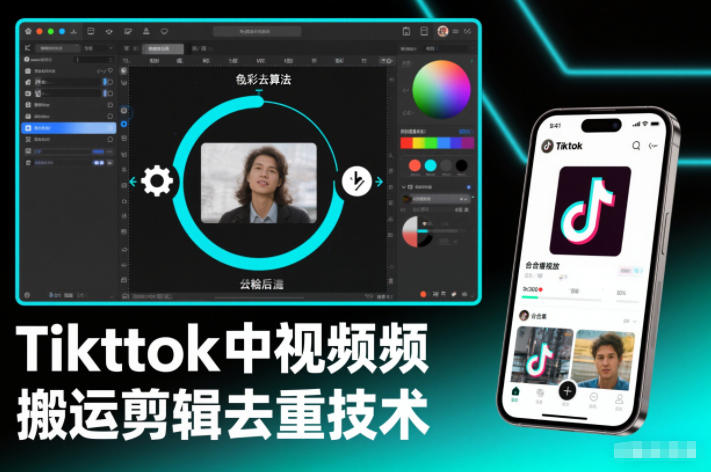 Tiktok中视频纯搬运剪辑去重技术,外来技术,自行测试青祥项目库-闲云创业网-老谢轻创网-中创网-福缘网-冒泡网-资源之家-魔方项目库青祥项目库