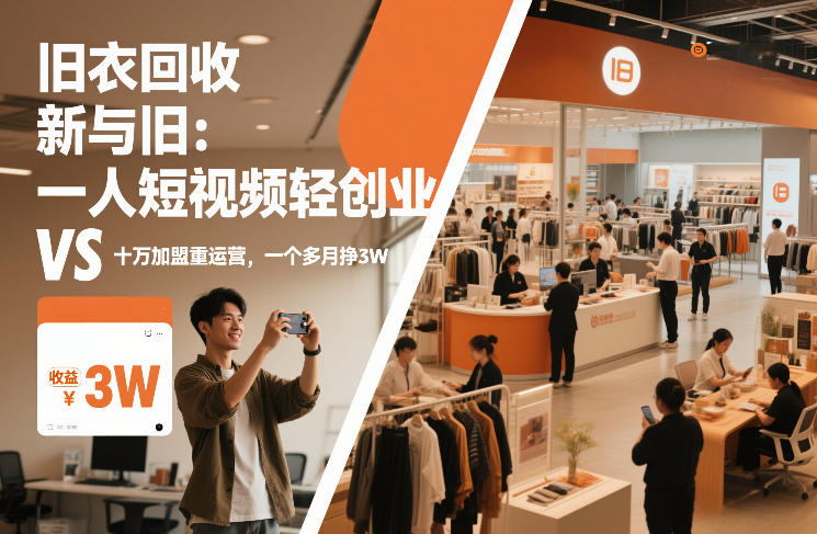 旧衣回收“新”与“旧”：一人短视频轻创业，VS十万加盟重运营，一个多月挣3W【揭秘】青祥项目库-闲云创业网-老谢轻创网-中创网-福缘网-冒泡网-资源之家-魔方项目库青祥项目库