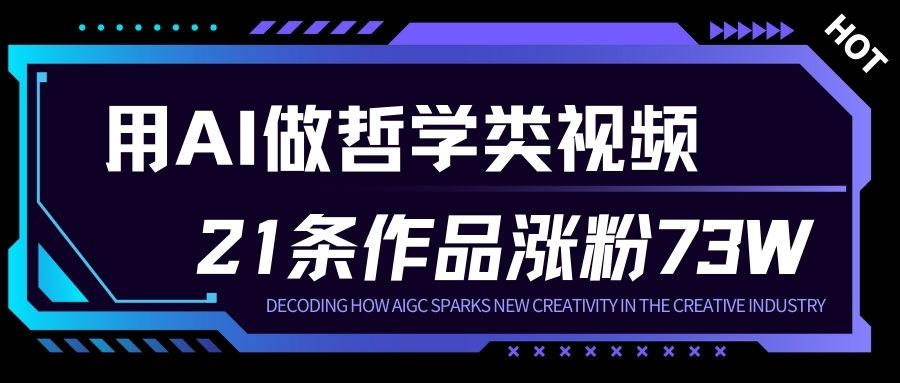 用AI做人生哲学短视频，23条作品涨粉73W，收益非常可观，月入1W+青祥项目库-闲云创业网-老谢轻创网-中创网-福缘网-冒泡网-资源之家-魔方项目库青祥项目库
