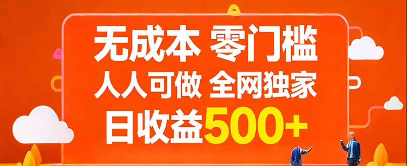 无成本，零门槛，人人可做，全网独家，真实日收益500+青祥项目库-闲云创业网-老谢轻创网-中创网-福缘网-冒泡网-资源之家-魔方项目库青祥项目库