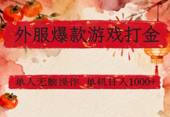 外服爆款游戏打金思路，单人即可无脑操作，收益看得见，单机每天稳定1k+【揭秘】青祥项目库-闲云创业网-老谢轻创网-中创网-福缘网-冒泡网-资源之家-魔方项目库青祥项目库