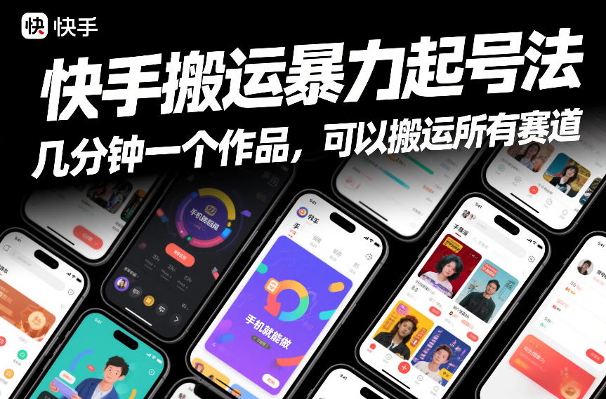 快手搬运暴力起号法，几分钟一个作品，手机就能做，可以搬运所有赛道青祥项目库-闲云创业网-老谢轻创网-中创网-福缘网-冒泡网-资源之家-魔方项目库青祥项目库