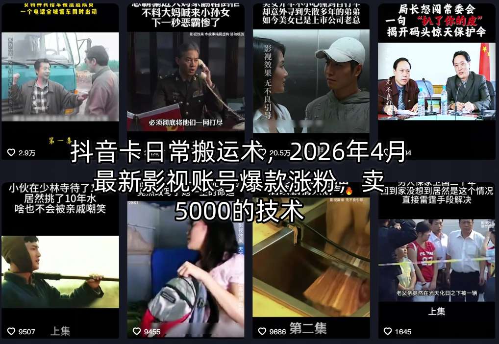 抖音卡日常搬运术，2026年4月最新影视账号爆款涨粉，卖5000的技术青祥项目库-闲云创业网-老谢轻创网-中创网-福缘网-冒泡网-资源之家-魔方项目库青祥项目库