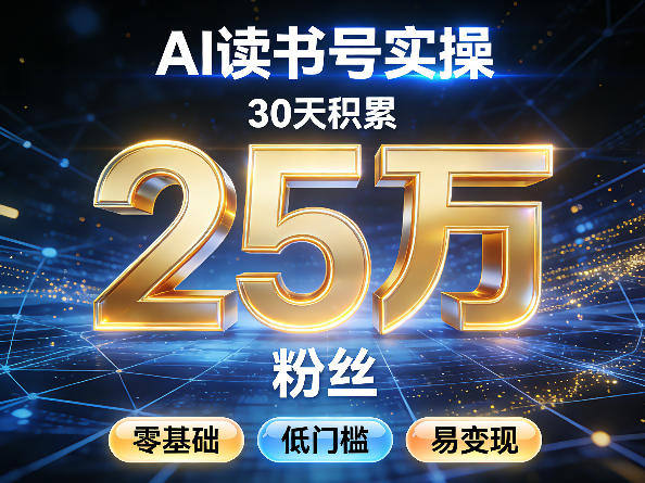 AI读书号涨粉实操,30天积累2W粉丝,零基础低门槛易变现青祥项目库-闲云创业网-老谢轻创网-中创网-福缘网-冒泡网-资源之家-魔方项目库青祥项目库