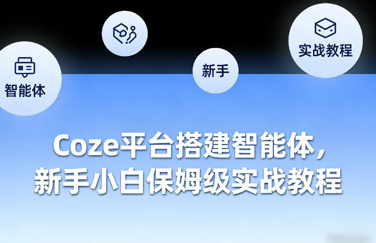 Coze平台搭建智能体，新手小白保姆级实战教程青祥项目库-闲云创业网-老谢轻创网-中创网-福缘网-冒泡网-资源之家-魔方项目库青祥项目库
