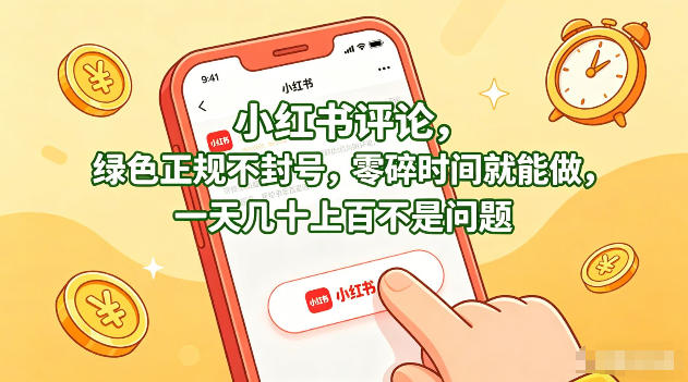 小红书评论，绿色正规不封号，零碎时间就能做，一天几十上百不是问题【揭秘】青祥项目库-闲云创业网-老谢轻创网-中创网-福缘网-冒泡网-资源之家-魔方项目库青祥项目库