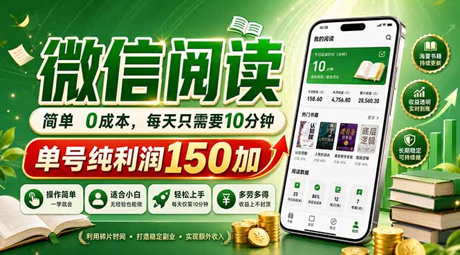 最新微信阅读，每日10分钟，单号利润150+，可批量放大操作，简单0成本青祥项目库-闲云创业网-老谢轻创网-中创网-福缘网-冒泡网-资源之家-魔方项目库青祥项目库