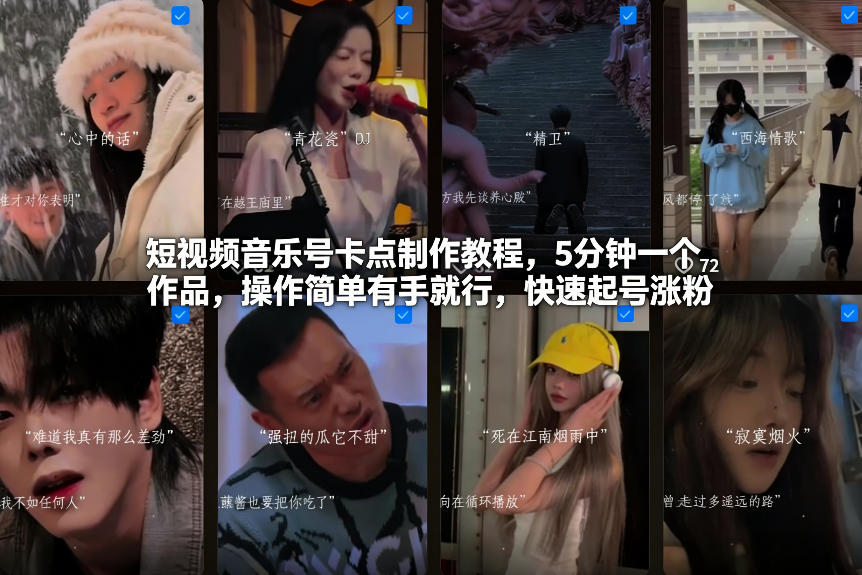 短视频音乐号卡点制作教程,5分钟一个作品,操作简单有手就行,快速起号涨粉青祥项目库-闲云创业网-老谢轻创网-中创网-福缘网-冒泡网-资源之家-魔方项目库青祥项目库