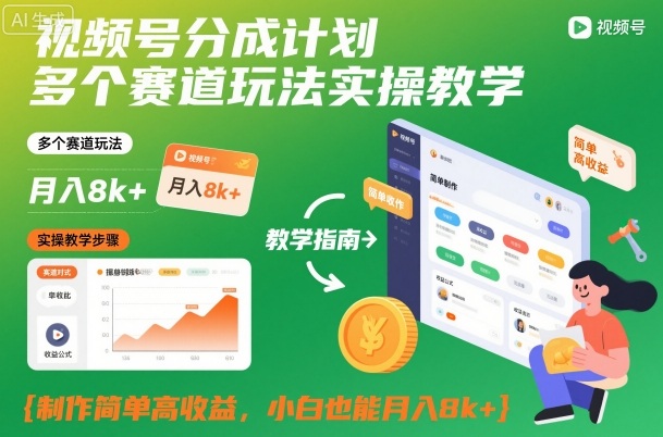 视频号分成计划多个赛道玩法实操教学,制作简单高收益,小白也能月入8k+青祥项目库-闲云创业网-老谢轻创网-中创网-福缘网-冒泡网-资源之家-魔方项目库青祥项目库