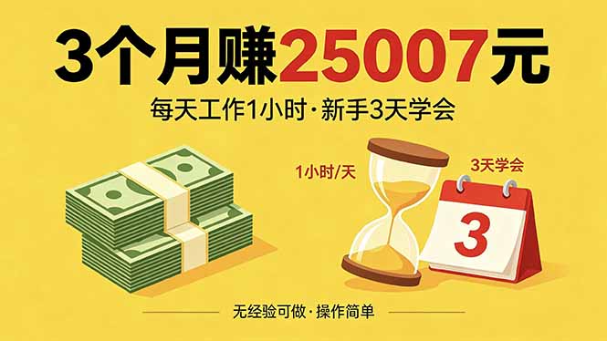 3个月赚钱25007元，每天工作1个小时，新手3天全部学会！青祥项目库-闲云创业网-老谢轻创网-中创网-福缘网-冒泡网-资源之家-魔方项目库青祥项目库