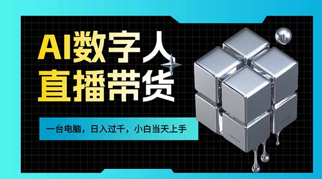 AI数字人直播带货风口已来，一台电脑在家日入过千，小白当天上手的赚钱技能青祥项目库-闲云创业网-老谢轻创网-中创网-福缘网-冒泡网-资源之家-魔方项目库青祥项目库