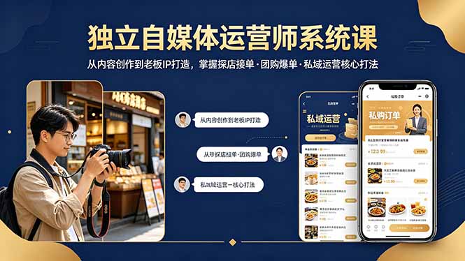 独立自媒体运营师系统课｜从内容创作到老板IP打造，掌握探店接单·团购爆单·私域运营核心打法青祥项目库-闲云创业网-老谢轻创网-中创网-福缘网-冒泡网-资源之家-魔方项目库青祥项目库