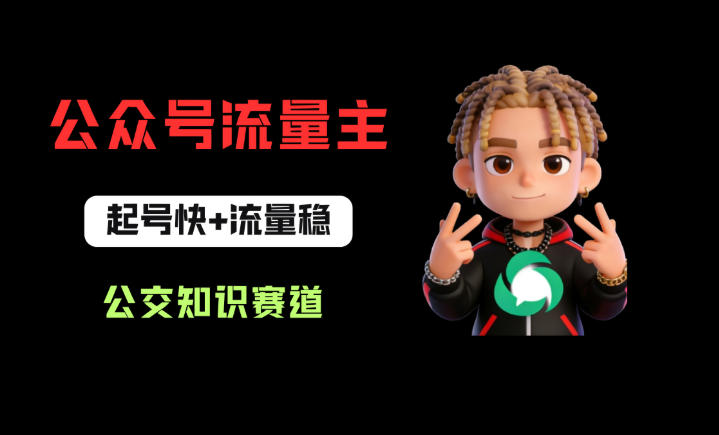 公众号流量主之公交知识赛道，起号快+流量稳，从0-1全流程讲解！青祥项目库-闲云创业网-老谢轻创网-中创网-福缘网-冒泡网-资源之家-魔方项目库青祥项目库