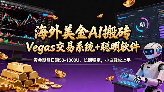 海外美金A1搬砖“Vegas交易系统+聪明软件 黄金期货日赚50-1000U，长期稳定，小白轻松上手青祥项目库-闲云创业网-老谢轻创网-中创网-福缘网-冒泡网-资源之家-魔方项目库青祥项目库