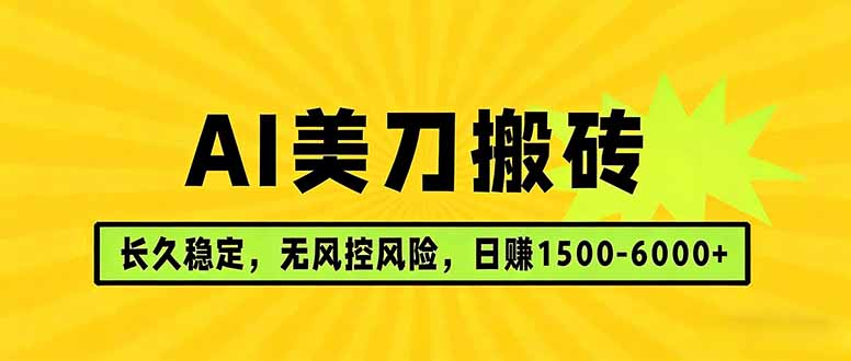 AI美刀搬砖项目 | 日入1500-6000元 | 长久稳运行 | 实地可考察 | 长线项目青祥项目库-闲云创业网-老谢轻创网-中创网-福缘网-冒泡网-资源之家-魔方项目库青祥项目库