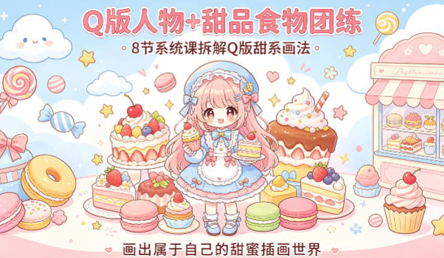 Q版人物+甜品食物团练,8节系统课拆解Q版甜系画法,画出属于自己的甜蜜插画世界青祥项目库-闲云创业网-老谢轻创网-中创网-福缘网-冒泡网-资源之家-魔方项目库青祥项目库