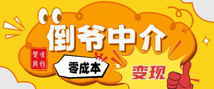 副业项目拆解：单人AI月入2W倒爷中介零成本变现青祥项目库-闲云创业网-老谢轻创网-中创网-福缘网-冒泡网-资源之家-魔方项目库青祥项目库