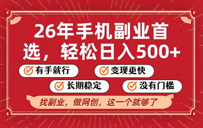26年首选的副业，无操作门槛，稳稳日入500+，可矩阵放大青祥项目库-闲云创业网-老谢轻创网-中创网-福缘网-冒泡网-资源之家-魔方项目库青祥项目库