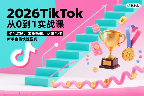 2026TikTok从0到1实战课，平台激励、带货賺佣、商单合作，新手也能快速盈利(3天直播课)青祥项目库-闲云创业网-老谢轻创网-中创网-福缘网-冒泡网-资源之家-魔方项目库青祥项目库