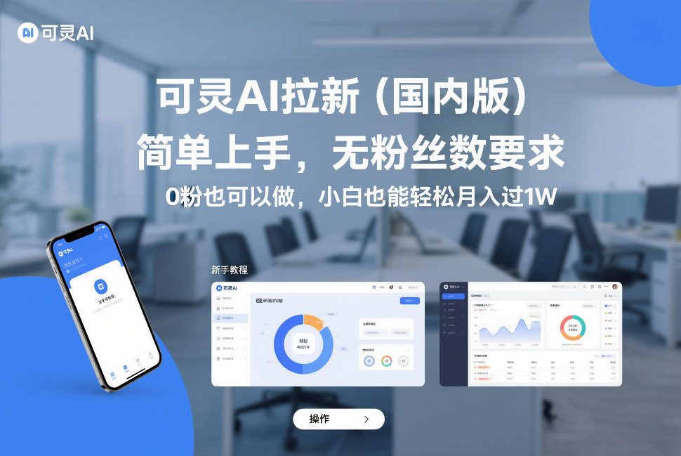 可灵AI拉新(国内版)，简单上手，无粉丝数要求，0粉也可以做，小白也能轻松月入过1W青祥项目库-闲云创业网-老谢轻创网-中创网-福缘网-冒泡网-资源之家-魔方项目库青祥项目库