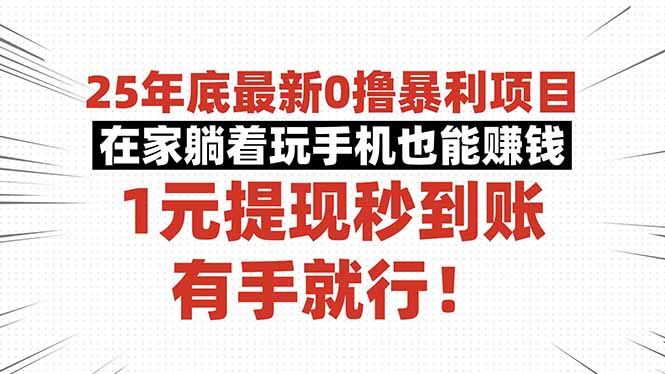 25年底最新0撸暴利项目，在家躺着玩手机也能赚钱，1元提现秒到账，有手…青祥项目库-闲云创业网-老谢轻创网-中创网-福缘网-冒泡网-资源之家-魔方项目库青祥项目库