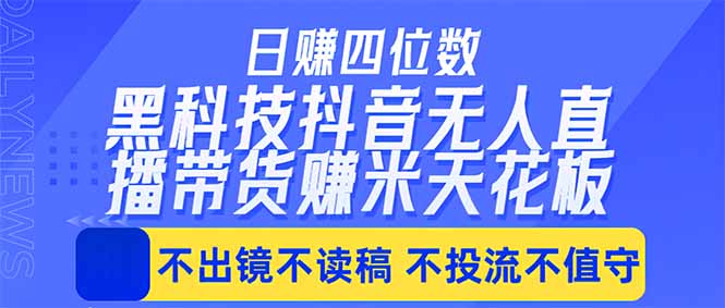 日入四位数！！最新黑科技抖音无人直播带货赚钱天花板，不出镜，不读稿，不投流，不值守，手…青祥项目库-闲云创业网-老谢轻创网-中创网-福缘网-冒泡网-资源之家-魔方项目库青祥项目库