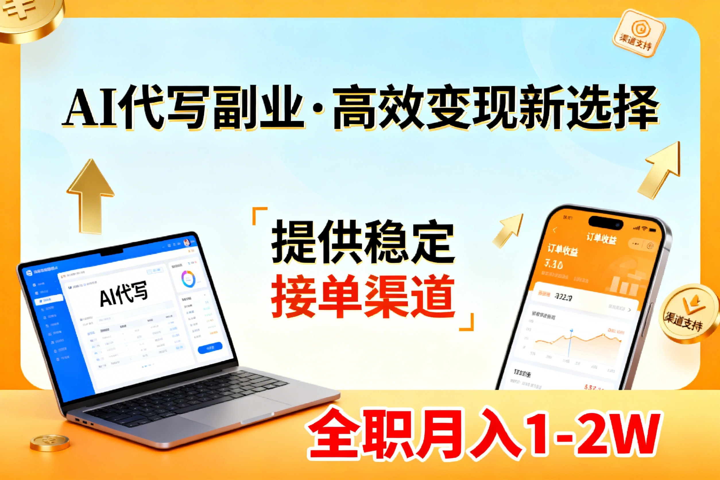 AI代写副业，高效变现，提供渠道，永不失业副业兼职 全职月入1-2W【SOP手册】青祥项目库-闲云创业网-老谢轻创网-中创网-福缘网-冒泡网-资源之家-魔方项目库青祥项目库