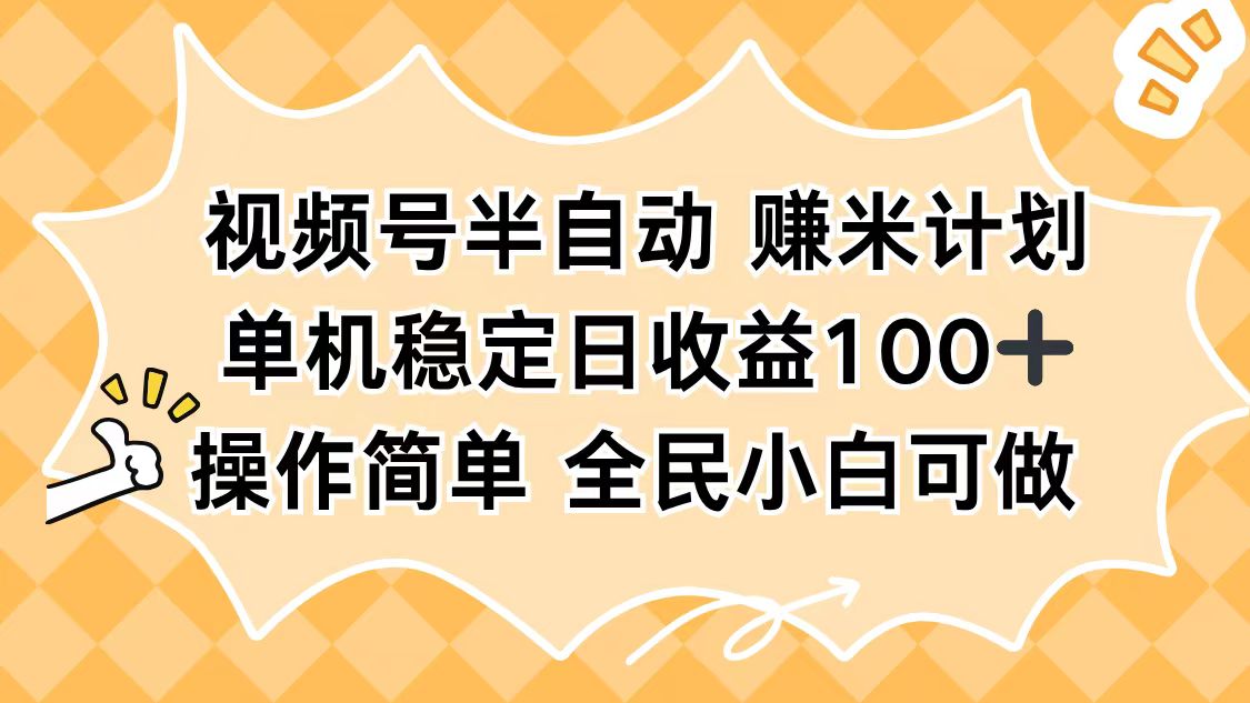 视频号半自动赚米计划,单机稳定日收益100+,操作简单可批量操作青祥项目库-闲云创业网-老谢轻创网-中创网-福缘网-冒泡网-资源之家-魔方项目库青祥项目库