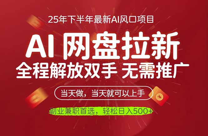 AI网盘推广,完全解放双手,轻松日入500+,真正实现睡后收入青祥项目库-闲云创业网-老谢轻创网-中创网-福缘网-冒泡网-资源之家-魔方项目库青祥项目库