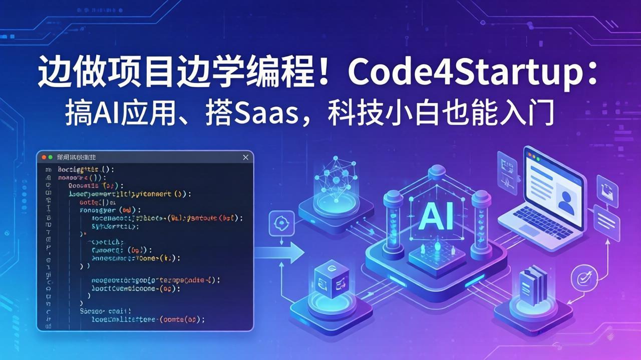 边做项目边学编程！Code4Startup：搞 AI 应用、搭 SaaS，科技小白也能入门青祥项目库-闲云创业网-老谢轻创网-中创网-福缘网-冒泡网-资源之家-魔方项目库青祥项目库