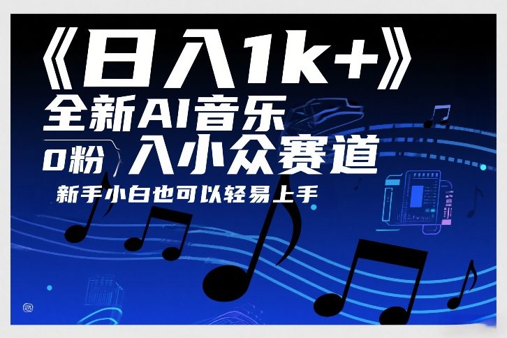 日入1k+，全新AI音乐入小众赛道，0粉上车，新手小白也可以轻易上手【揭秘】青祥项目库-闲云创业网-老谢轻创网-中创网-福缘网-冒泡网-资源之家-魔方项目库青祥项目库