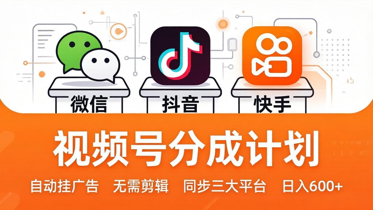 视频号分成计划：发视频自动挂广告，无需剪辑同步三大平台，单号轻松日入600+青祥项目库-闲云创业网-老谢轻创网-中创网-福缘网-冒泡网-资源之家-魔方项目库青祥项目库