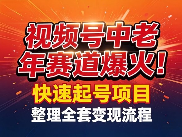 视频号中老年这个赛道爆火！测试可以快速起号，整理了全套变现流程青祥项目库-闲云创业网-老谢轻创网-中创网-福缘网-冒泡网-资源之家-魔方项目库青祥项目库