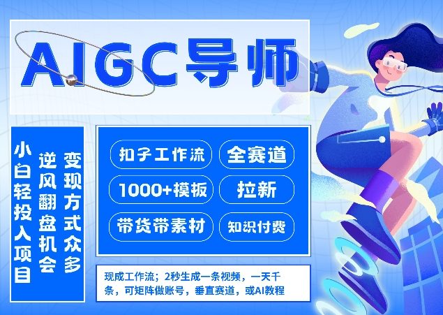 AI扣子工作流拉新AIGC创业导师，紧切AI风口，全赛道拉新，全赛道模板青祥项目库-闲云创业网-老谢轻创网-中创网-福缘网-冒泡网-资源之家-魔方项目库青祥项目库