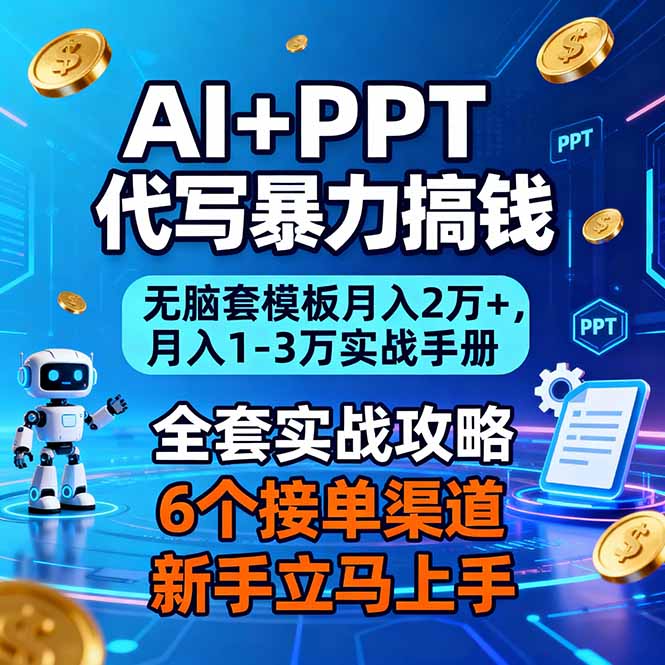 AI+PPT代写暴力搞钱：无脑套模板月入2万+，月入1-3万实战手册青祥项目库-闲云创业网-老谢轻创网-中创网-福缘网-冒泡网-资源之家-魔方项目库青祥项目库
