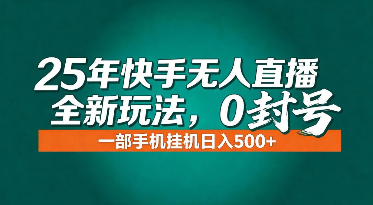 年底流量风口：快手无人直播全新玩法，一部手机挂机日入500+青祥项目库-闲云创业网-老谢轻创网-中创网-福缘网-冒泡网-资源之家-魔方项目库青祥项目库