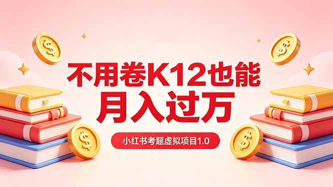 黄岛主小红书考题虚拟项目1.0：不用卷K12也能月入过万(价值2988的课程青祥项目库-闲云创业网-老谢轻创网-中创网-福缘网-冒泡网-资源之家-魔方项目库青祥项目库