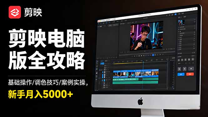 剪映电脑版全攻略:基础操作/调色技巧/案例实操,新手月入5000+青祥项目库-闲云创业网-老谢轻创网-中创网-福缘网-冒泡网-资源之家-魔方项目库青祥项目库