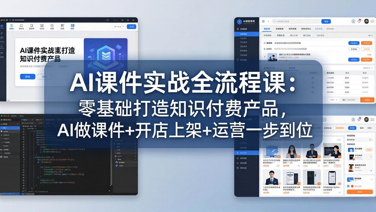 AI课件实战全流程课：零基础打造知识付费产品，AI做课件+开店上架+运营一步到位青祥项目库-闲云创业网-老谢轻创网-中创网-福缘网-冒泡网-资源之家-魔方项目库青祥项目库