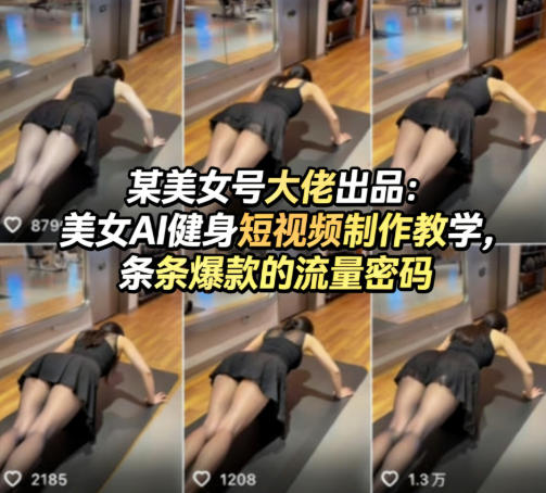 某美女号大佬出品：美女AI健身短视频制作教学，条条爆款的流量密码青祥项目库-闲云创业网-老谢轻创网-中创网-福缘网-冒泡网-资源之家-魔方项目库青祥项目库