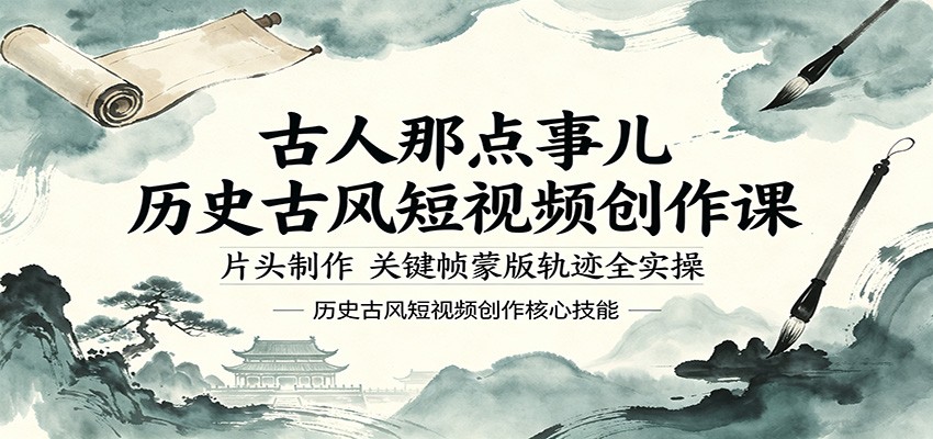 古人那点事儿历史古风短视频创作课，片头制作，关键帧蒙版轨迹全实操青祥项目库-闲云创业网-老谢轻创网-中创网-福缘网-冒泡网-资源之家-魔方项目库青祥项目库