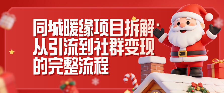 同城暖缘项目拆解:从引流到社群变现的完整流程青祥项目库-闲云创业网-老谢轻创网-中创网-福缘网-冒泡网-资源之家-魔方项目库青祥项目库
