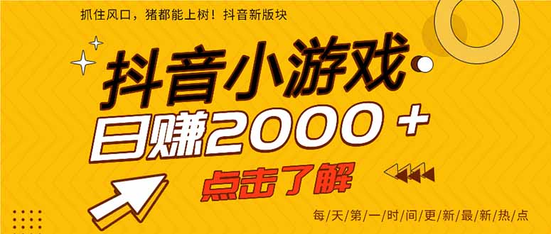 2025年爆火的抖音小游戏项目，一部手机日入2000+青祥项目库-闲云创业网-老谢轻创网-中创网-福缘网-冒泡网-资源之家-魔方项目库青祥项目库