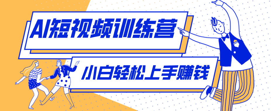 零成本用AI制作剧情反转短视频，小白轻松上手，月入千元(附详细制作步骤)青祥项目库-闲云创业网-老谢轻创网-中创网-福缘网-冒泡网-资源之家-魔方项目库青祥项目库