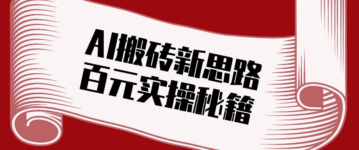 头条AI搬砖新思路!利用AI自动剪辑原创视频,日均收益100+的实操秘籍青祥项目库-闲云创业网-老谢轻创网-中创网-福缘网-冒泡网-资源之家-魔方项目库青祥项目库