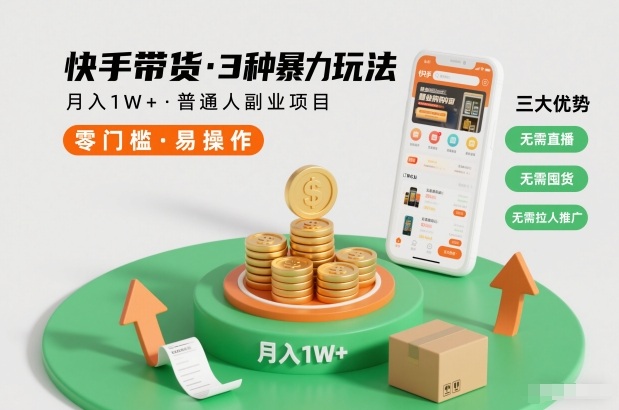 快手带货3种暴力玩法，月入1W+，无需直播、无需囤货、无需拉人推广，适合普通人副业项目青祥项目库-闲云创业网-老谢轻创网-中创网-福缘网-冒泡网-资源之家-魔方项目库青祥项目库