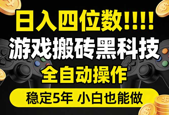 日入四位数！游戏搬砖黑科技全自动操作，一键抢货稳定5年多，小白也能做，手把手带青祥项目库-闲云创业网-老谢轻创网-中创网-福缘网-冒泡网-资源之家-魔方项目库青祥项目库