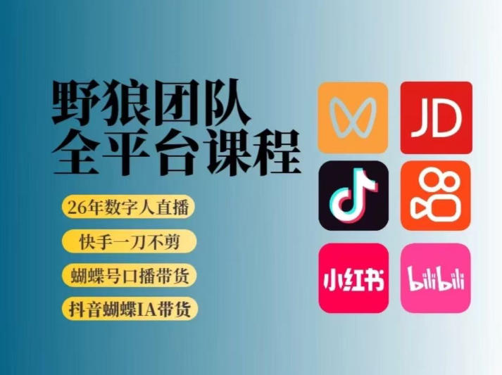 野狼团队2026新版全平台短视频带货教学,打开流量突破口,开始Ai带货(更新26年3月)青祥项目库-闲云创业网-老谢轻创网-中创网-福缘网-冒泡网-资源之家-魔方项目库青祥项目库
